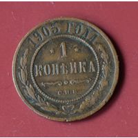 1 копейка 1905