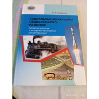 Социальные механизмы общественного развития. Смирнов В.