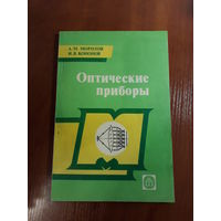 Морозов, Кононов	Оптические приборы	1987