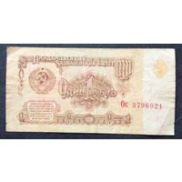 СССР 1 рубль 1961 г.Серия Ок 3796921