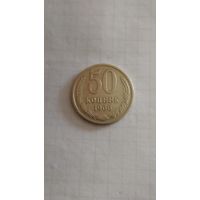 50 копеек 1966 г. СССР.