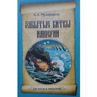 Забытые битвы Империи (Бобруйск 1812. Бомарзунд 1854. Порт-Артур 1904)