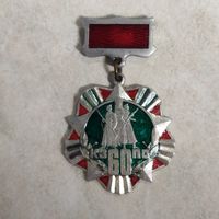 Нагрудный знак. 60 лет КЗПО. Пограничные войска КГБ СССР.