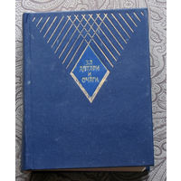 За алтари и очаги.