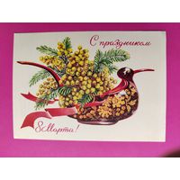 8 марта! Подписанная. 1977 года. Зеленская. 1130.