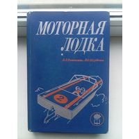 Моторная лодка 1972 год романенко щербаков