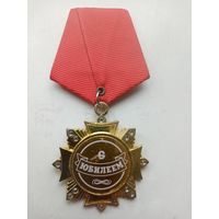МЕДАЛЬ С ЮБИЛЕЕМ