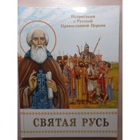 Святая Русь