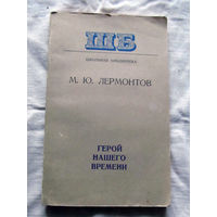 25-32 М.Ю. Лермонтов Герой нашего времени Минск 1977