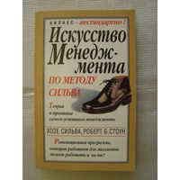 Искусство менеджмента по методу Сильва