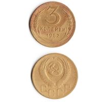 3 копейки СССР 1952 года