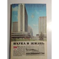 Журнала Наука и жизнь 10/1985