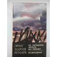На Западном фронте без перемен. Возвращение. Эрик Мария Ремарк. Минск 1982