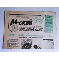 М-ский треугольник. Информационный бюллетень 7 (13) 1991.