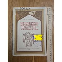 Веймарн, Б.В. Архитектурно-художественное искусство Узбекистана. Москва Государственное архитектурное издательство 1948г.
