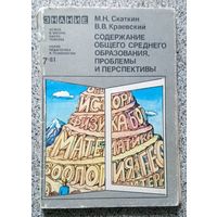 М.Н. Скаткин В.В. Краевский Содержание общего среднего образования, проблемы и перспективы 1981