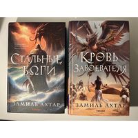 Замиль Ахтар Стальные боги. Кровь завоевателя