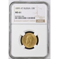 10 рублей 1899 года MS 61