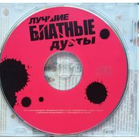 CD лучшие блатные дуэты
