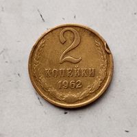 2 копейки 1962 года СССР. Монета пореже! Красивая  жёлто-золотистая патина!