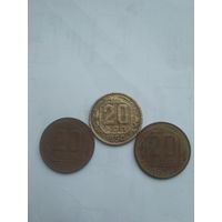 20 копеек 1950,46,54 г.г.