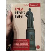 Правда о врагах народа