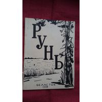 Рунь: зборнік вершаў (Беласток)