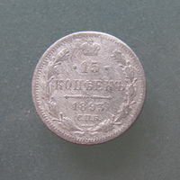 15 копеек 1893 СПБ АР.
