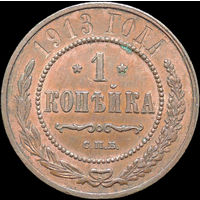 1 копейка 1913, Отличная! С 1 Рубля!