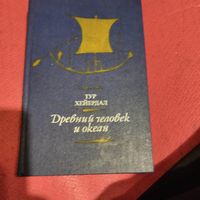 Тур Хейердал.   Древний человек и океан. Библиотечная серия.