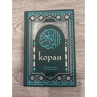 Коран