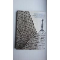 С.А. Сергачев. Белорусское народное зодчество
