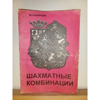 М.П.Кособродов Шахматные комбинации