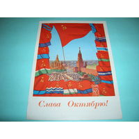СССР. 1962 год. Слава Октябрю. Флаги. Подписана. Прошла почту