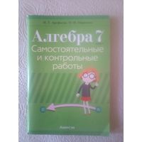 Алгебра 7, самостоят.и контрольные работы