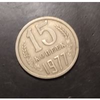 15 копеек 1977
