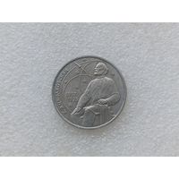 1 рубль СССР