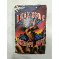 Д.ВЭНС  Д.ЛОРД ФАНТАСТИКА МИСТИКА