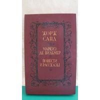 Жорж Санд "Маркиз де Вильмер. Повести и рассказы", 1992г.