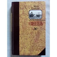 Эдуард Скобелев. Свидетель (Записки капитана Тимкова). О влиянии масонов на политику двора в период правления императора Петра III .