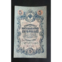 5 рублей 1909 Шипов Чихиржин УБ 511 #0249