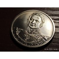 2 рубля 2012 Дохтуров