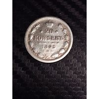 20 копеек 1893.