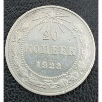 20 копеек 1923
