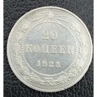 20 копеек 1923