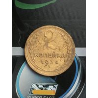 2 копейки 1934г.