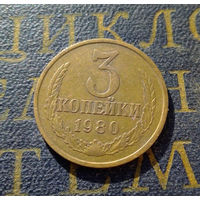 3 копейки 1980 СССР #32