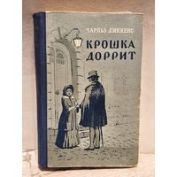 Диккенс Ч. - Крошка Доррит (Том 1)