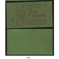 Копия Брянский район ОПХ Бежицкое Внутрихозяйственный расчетный чек на 3 рубля na02 ТОРГ/ВАША ЦЕНА