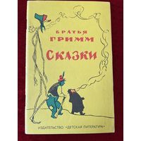 Братья Гримм Сказки